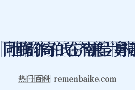 同世弼韵作寄伯氏在济南兼呈六舅祠部是什么意思的图片
